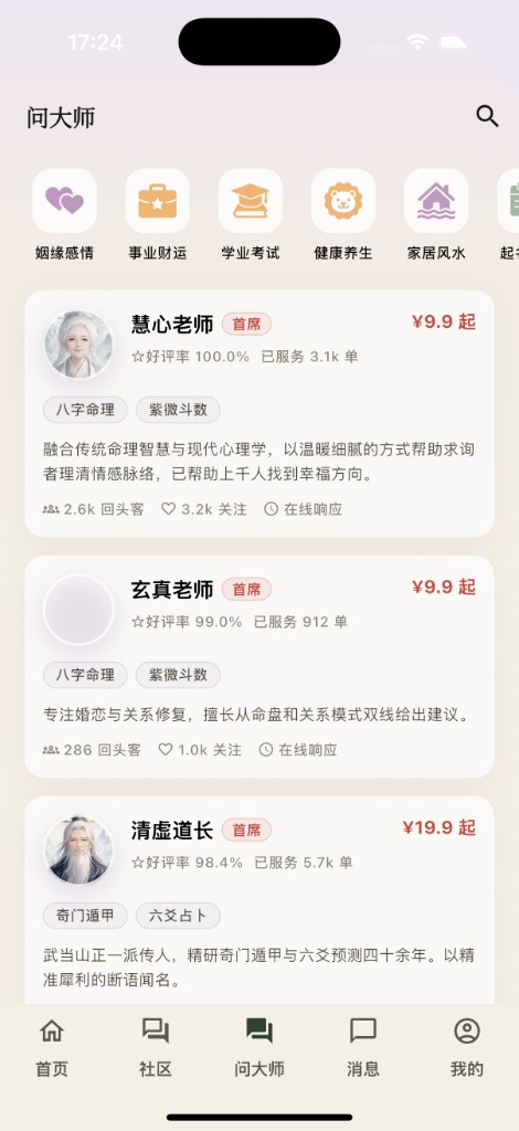 XXStore 问大师列表